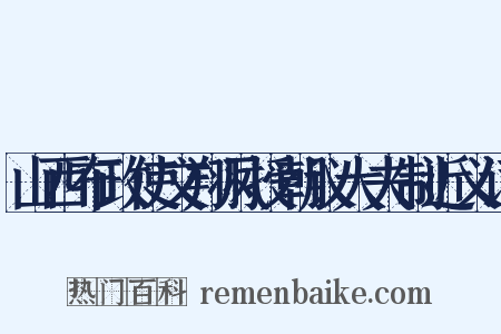 山西布政使文翔凤授朝议大夫制近义词是什么意思的图片